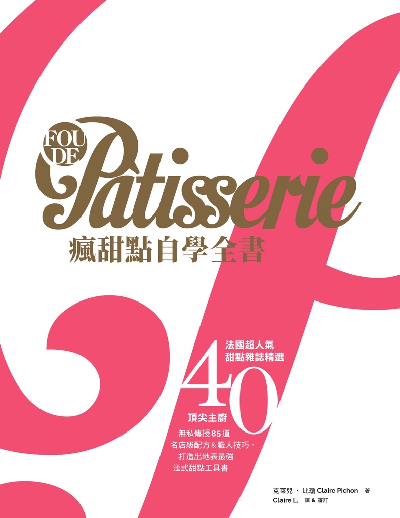 Fou de Pâtisserie瘋甜點自學全書:法國超人氣甜點雜誌精選40位頂尖主廚無私傳授85道