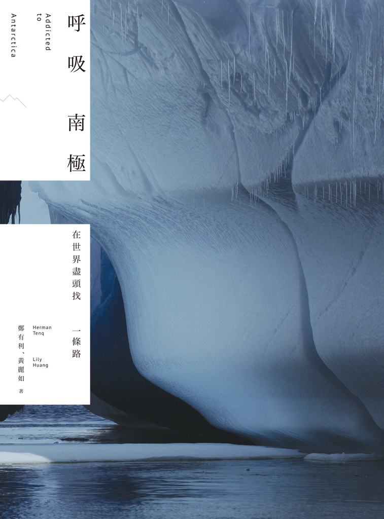 呼吸南極:在世界盡頭找一條路