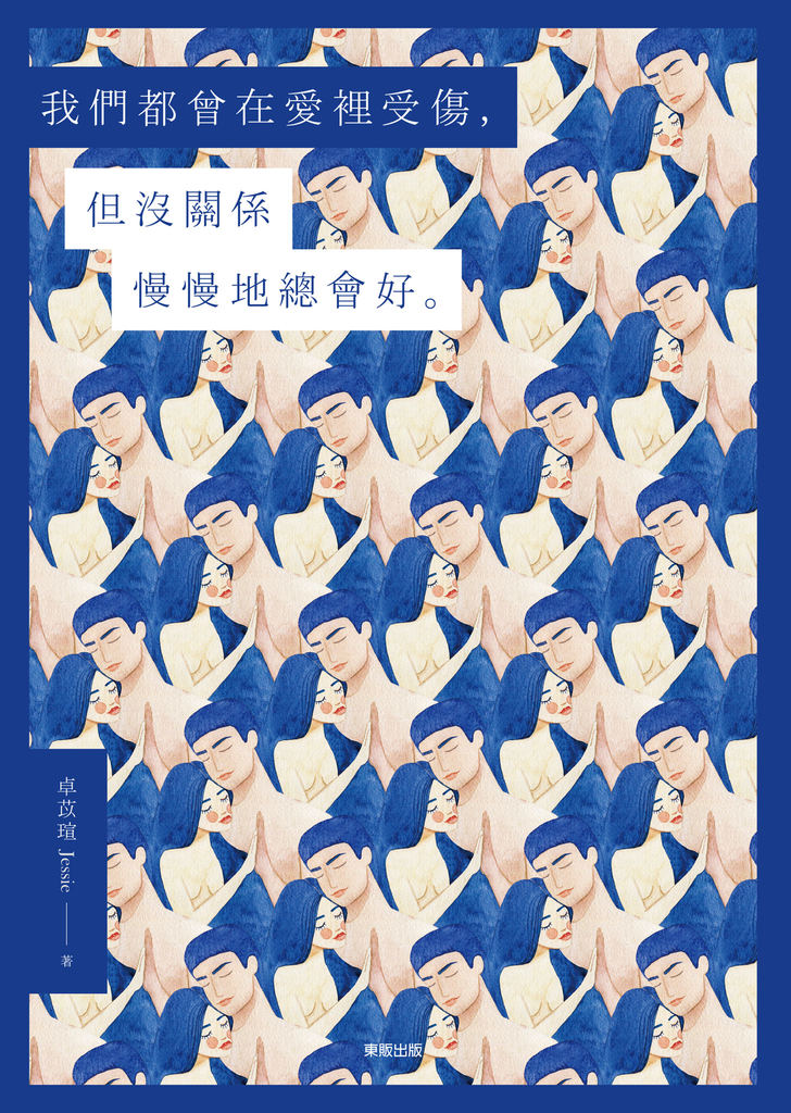 我們都曾在愛裡受傷,但沒關係慢慢地總會好