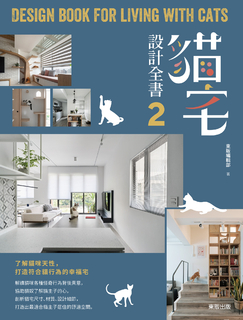 貓宅設計全書2 貓宅設計全書2