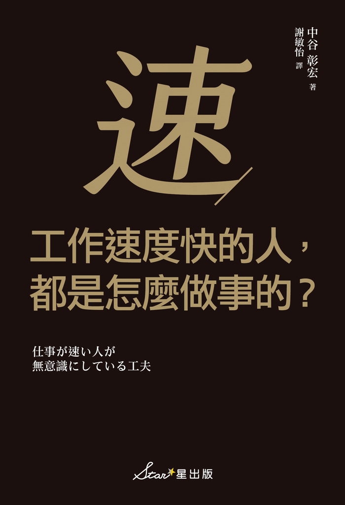 工作速度快的人,都是怎麼做事的?