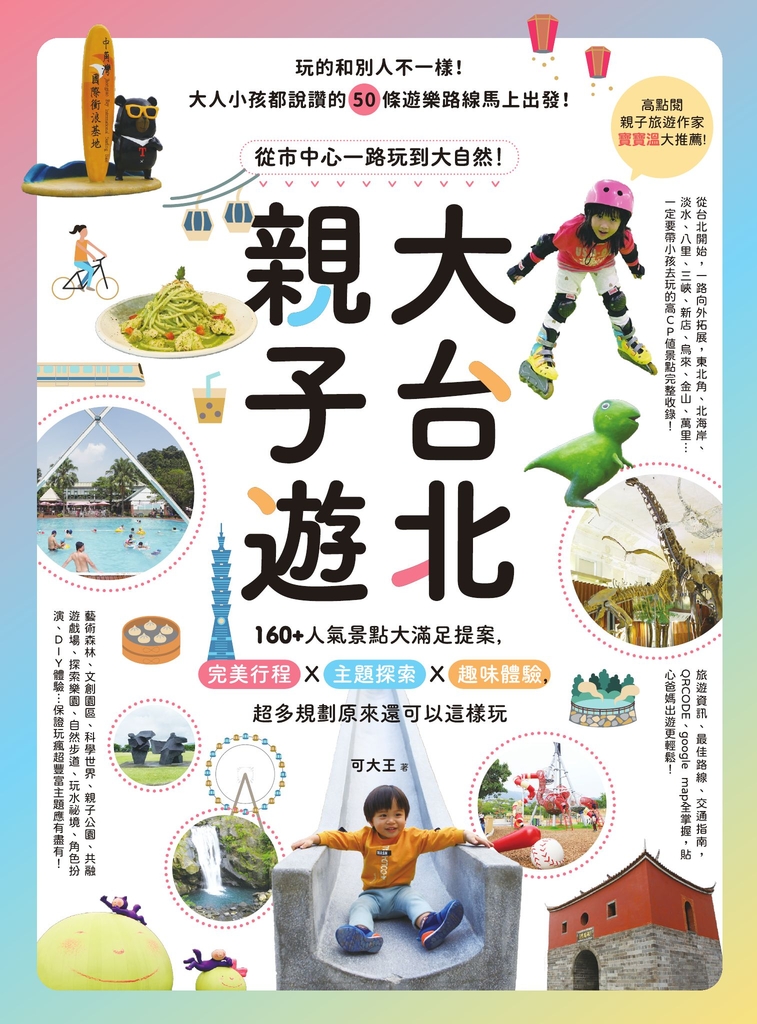 大台北親子遊:從市中心一路玩到大自然!160+人氣景點大滿足提案,完美行程X主題探索X
