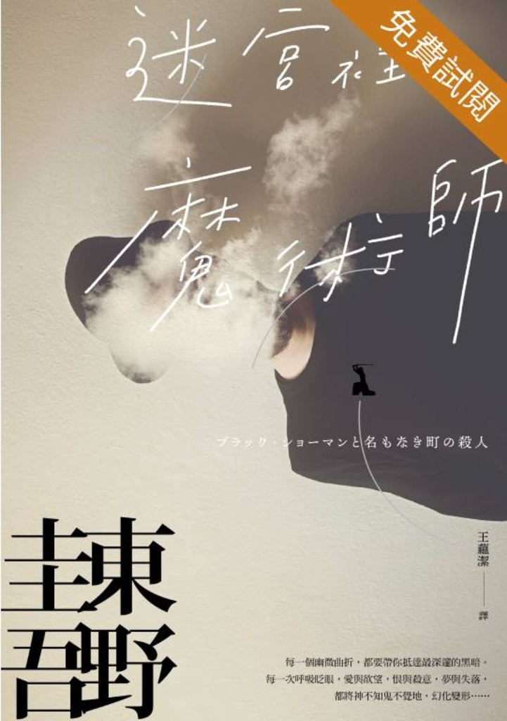迷宮裡的魔術師【迷離珍藏版】(試閱本)