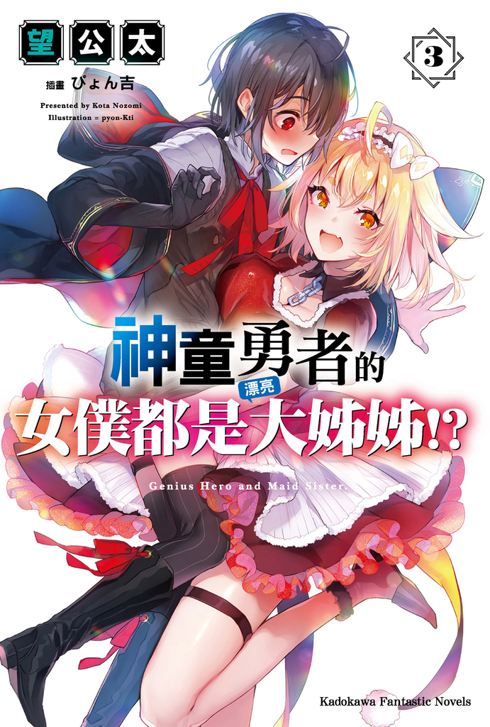 神童勇者的女僕都是漂亮大姊姊!? (3)