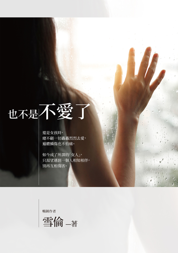 也不是不愛了