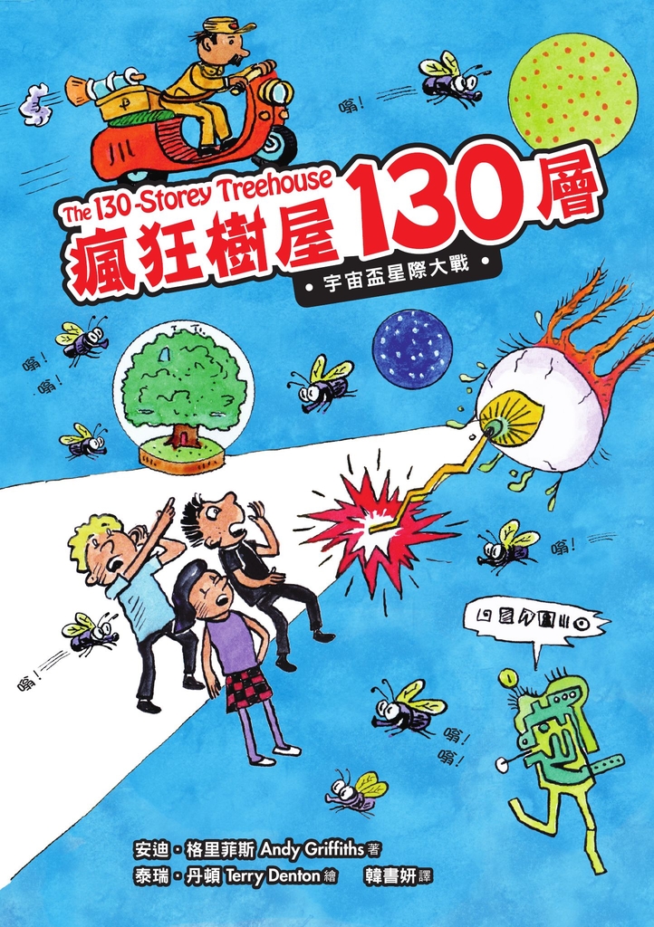 瘋狂樹屋130層:宇宙盃星際大戰