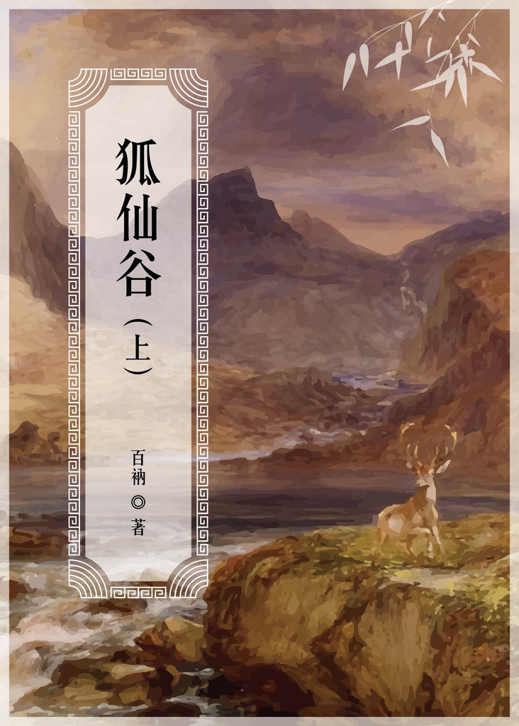 狐仙谷(上)