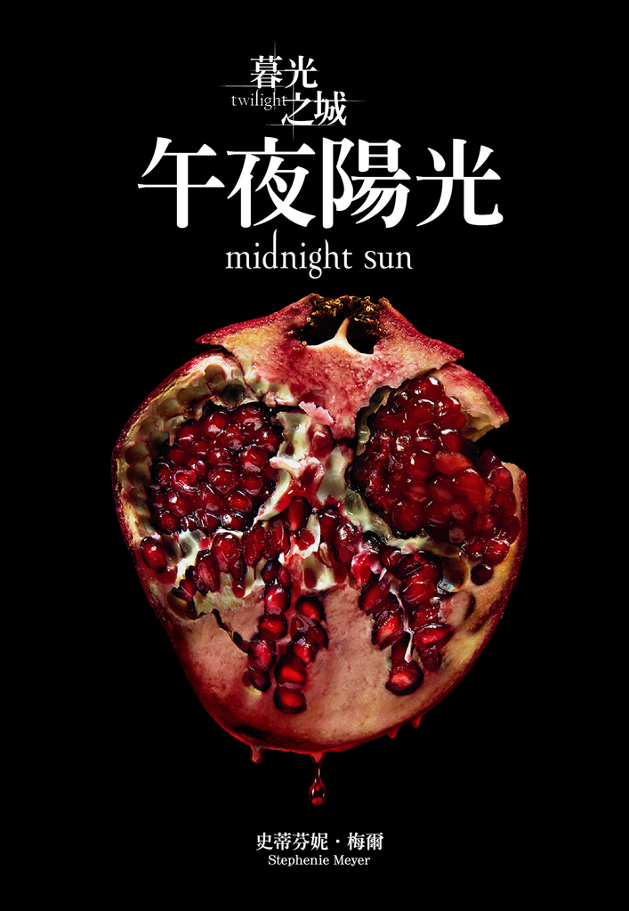 暮光之城:午夜陽光