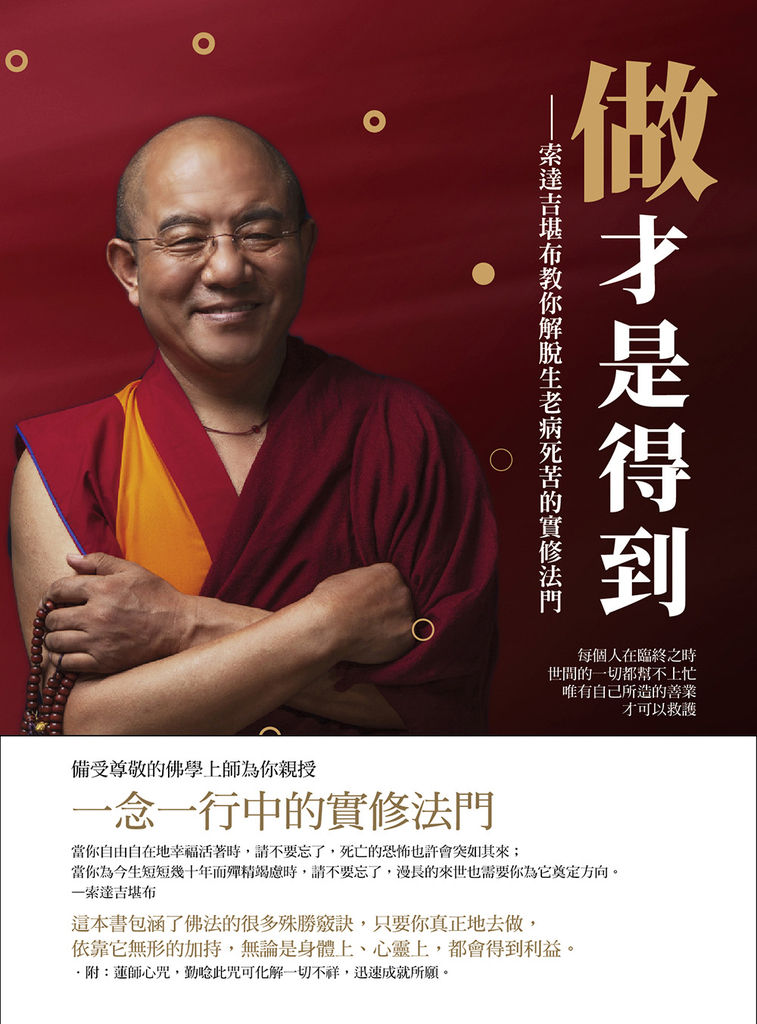 做才是得到:索達吉堪布教你解脫生老病死苦的實修法門