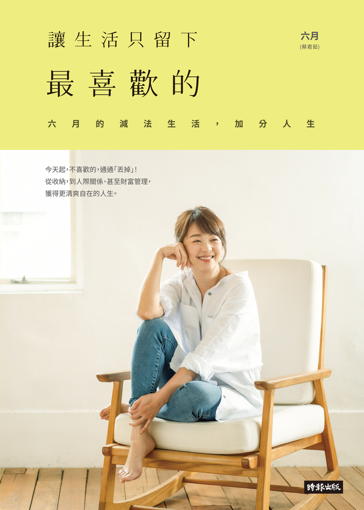 讓生活只留下最喜歡的:六月的減法生活,加分人生