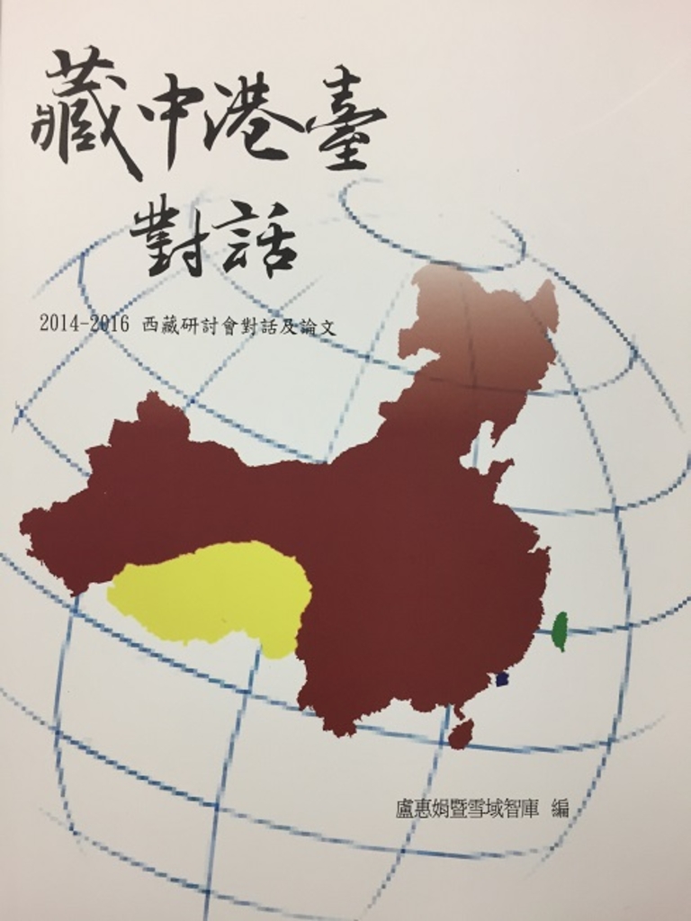 藏中港台對話:2014-2016西藏研討會對話及論文