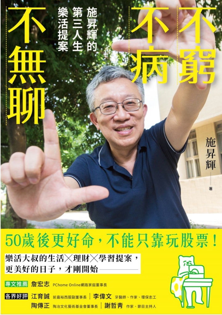 不窮不病不無聊:施昇輝的第三人生樂活提案