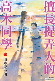 擅長捉弄人的高木同學(13) 擅長捉弄人的高木同學(13)