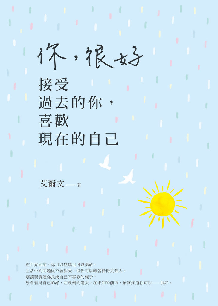 你,很好:接受過去的你,喜歡現在的自己