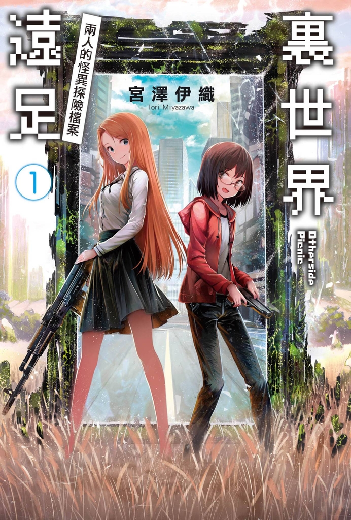 輕小說 裏世界遠足(01)兩人的怪異探險檔案
