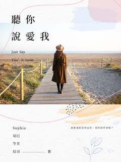聽你說愛我