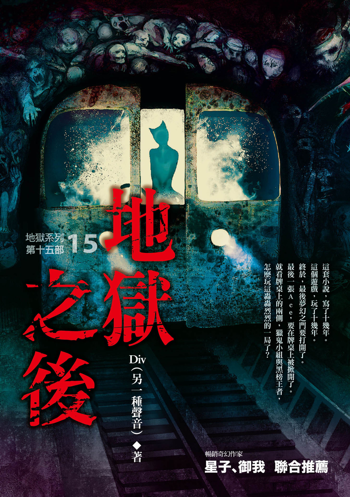 地獄系列(第十五部)地獄之後(完)