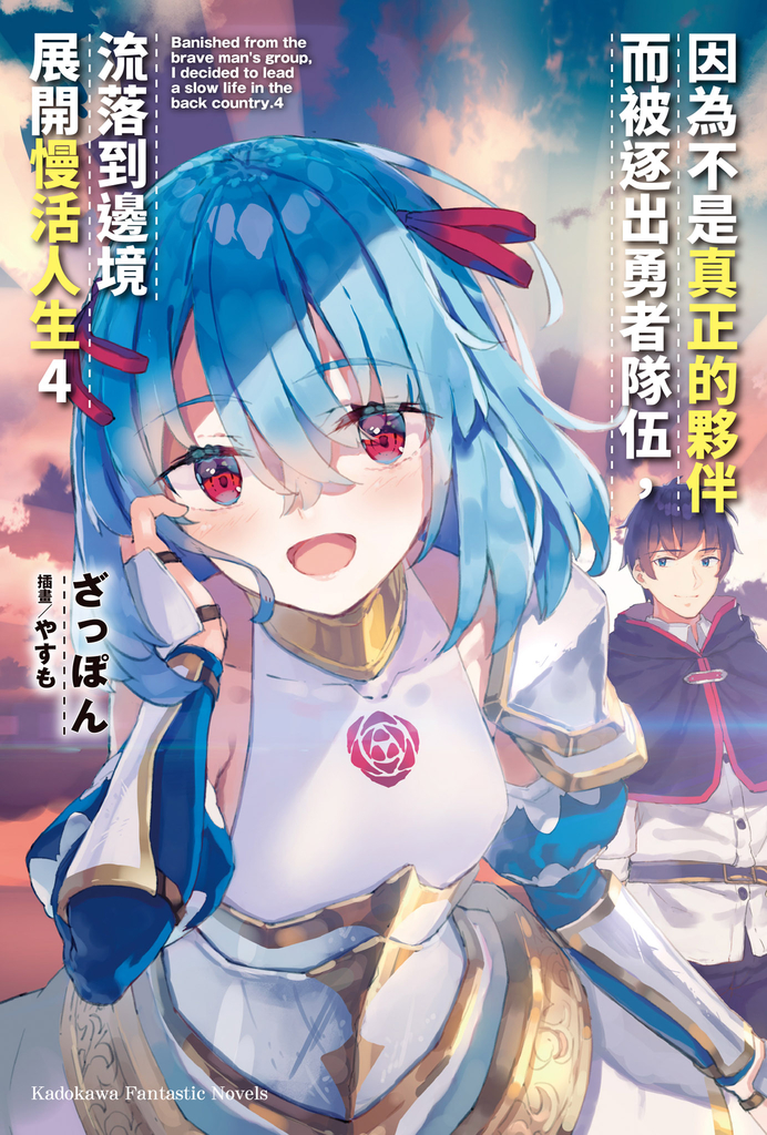 【小說】因為不是真正的夥伴而被逐出勇者隊伍,流落到邊境展開慢活人生 (4)