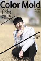 色模雜誌第44期 色模雜誌第44期