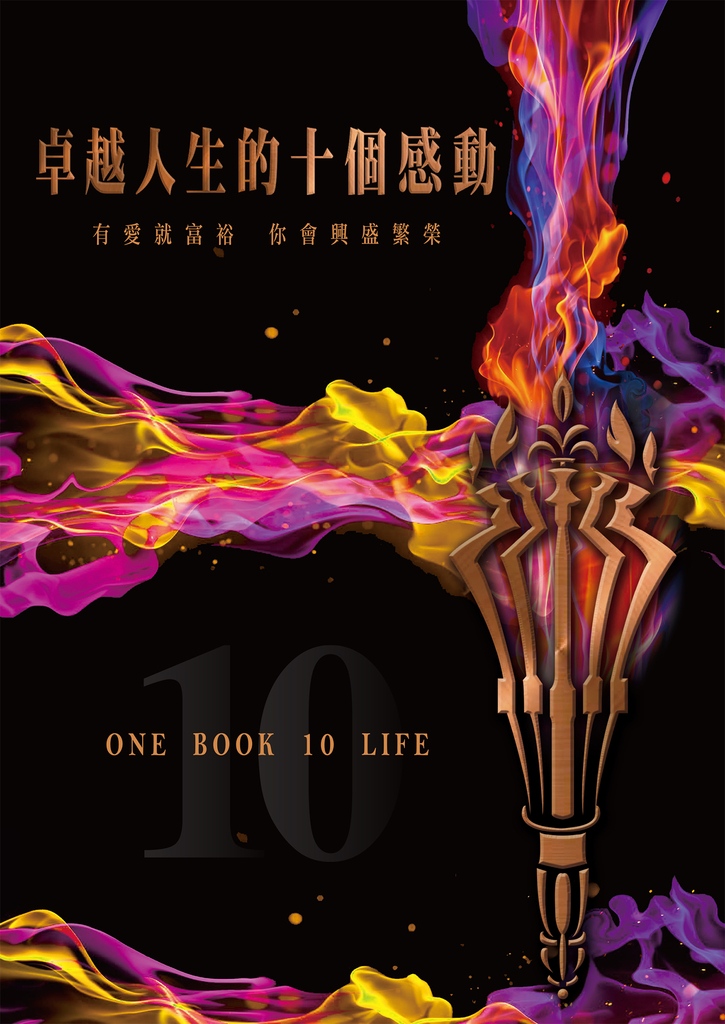 卓越人生的十個感動——10位人生導航教練X影響人生至深的100句名言