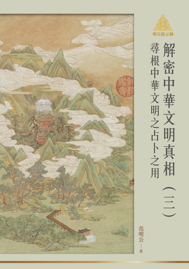 明公啟示錄解密中華文明真相(三):尋根中華文明之占卜之用