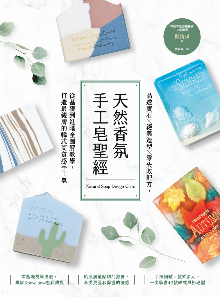 天然香氛手工皂聖經:晶透寶石x絕美造型x零失敗配方,從基礎到進階全圖解教學,打造最親膚的韓式高質感手工皂