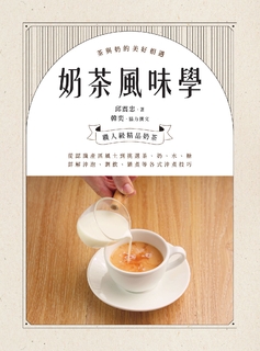 奶茶風味學──從認識產區風土到如何挑選茶、奶、水、糖，詳解沖泡、調飲、鍋煮等各式沖煮技巧，學會以紮實工序調製一杯職人級精品奶茶