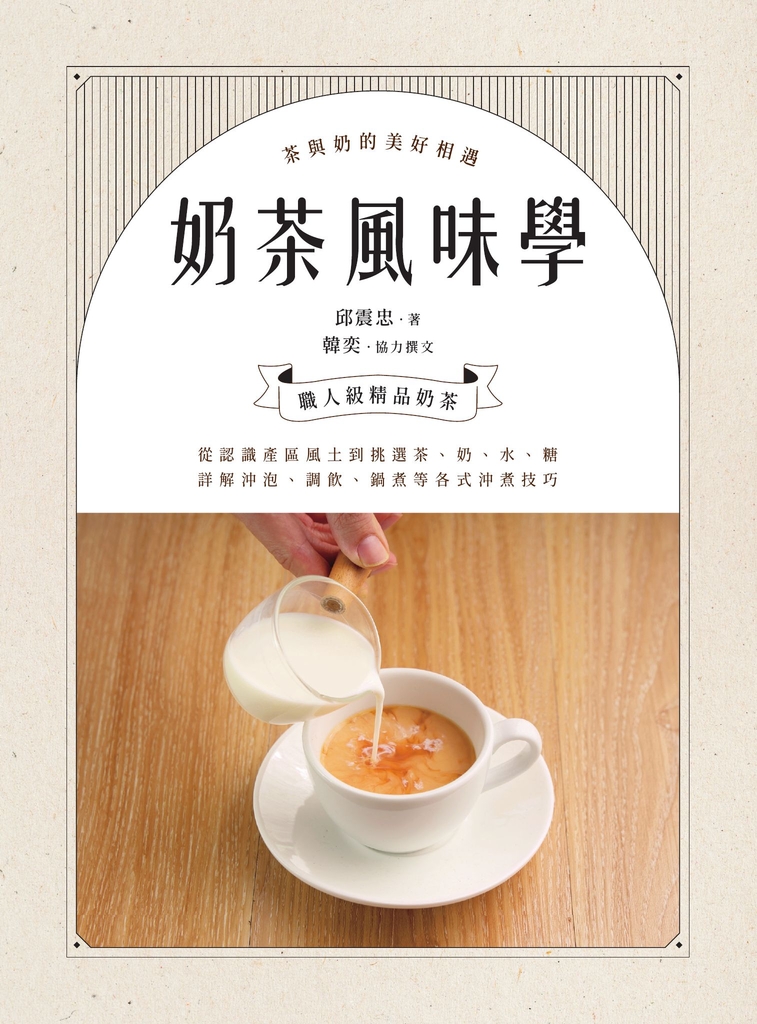 奶茶風味學──從認識產區風土到如何挑選茶、奶、水、糖,詳解沖泡、調飲、鍋煮等各式