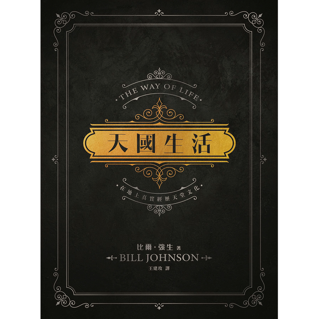 【電子書】天國生活 The Way of Life
