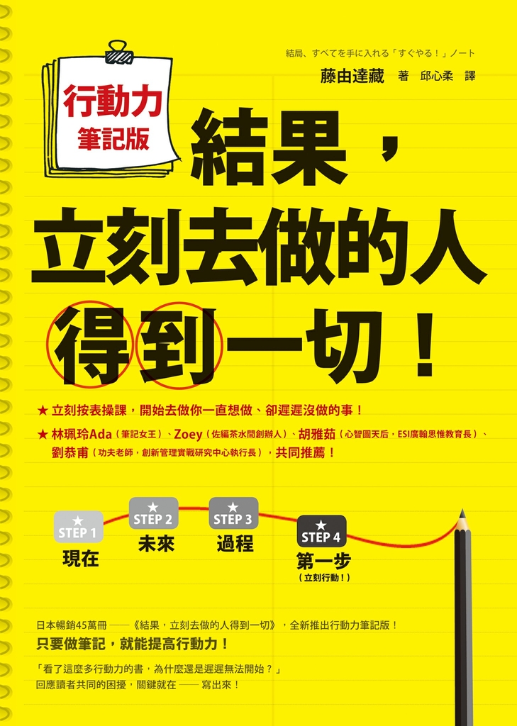 結果,立刻去做的人得到一切!行動力筆記版