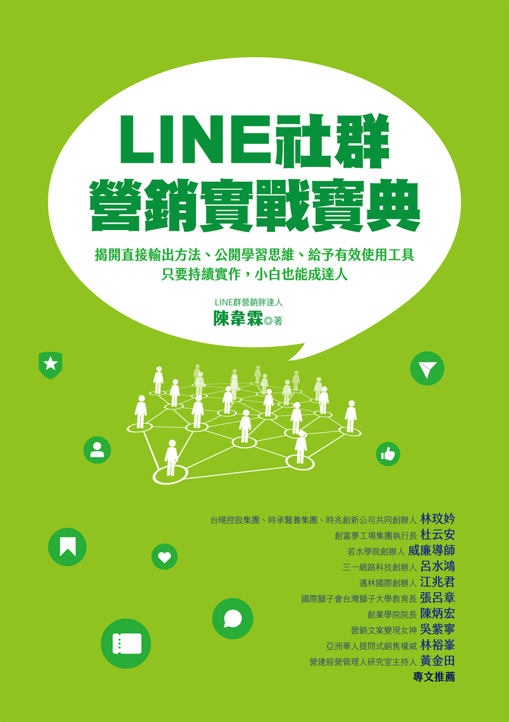 LINE社群營銷實戰寶典:揭開直接輸出方法、公開學習思維、給予有效使用工具,只要持續