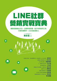 LINE社群營銷實戰寶典:揭開直接輸出方法、公開學習思維、給予有效使用工具,只要持續 LINE社群營銷實戰寶典:揭開直接輸出方法、公開學習思維、給予有效使用工具,只要持續