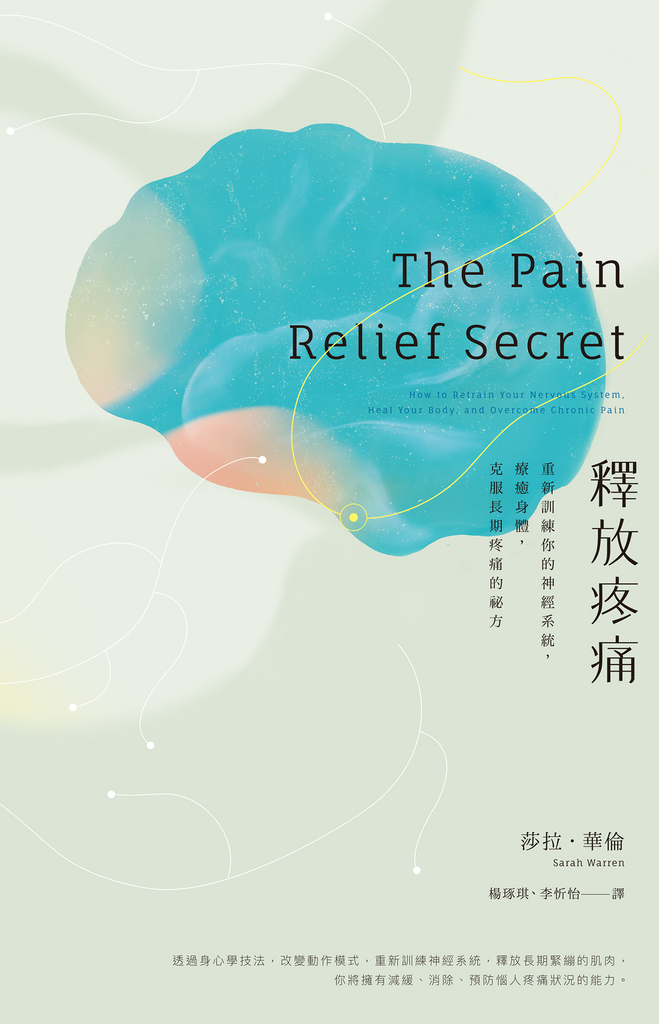 釋放疼痛:重新訓練你的神經系統,療癒身體,克服長期疼痛的祕方