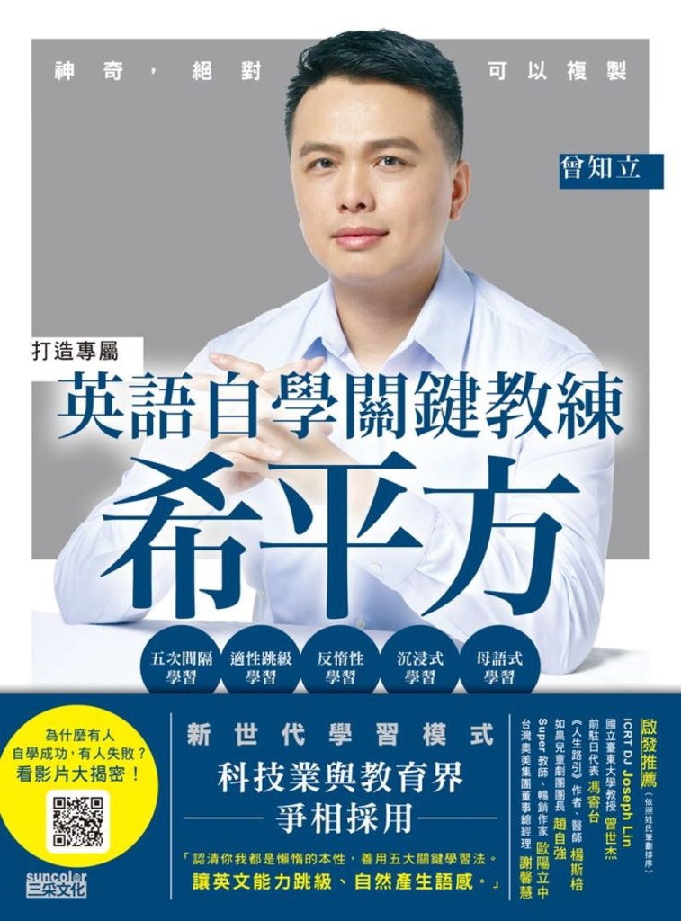 英語自學關鍵教練 希平方:神奇,絕對可以複製