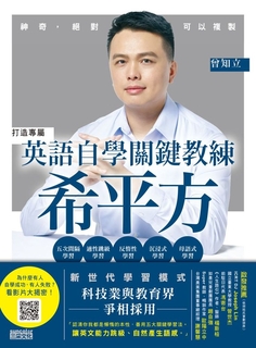英語自學關鍵教練 希平方:神奇,絕對可以複製 英語自學關鍵教練 希平方:神奇,絕對可以複製