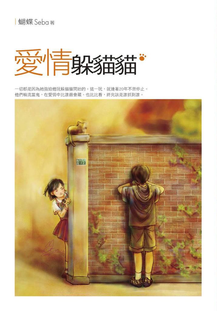 愛情躲貓貓