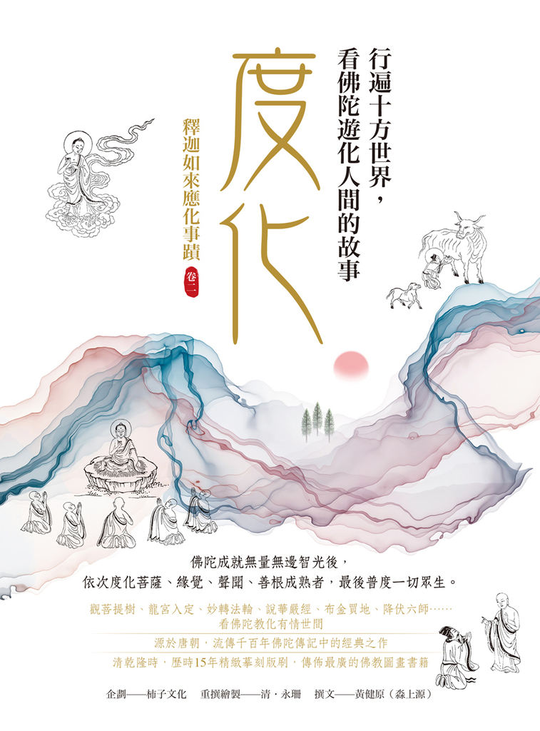 度化,行遍十方世界,看佛陀遊化人間的故事