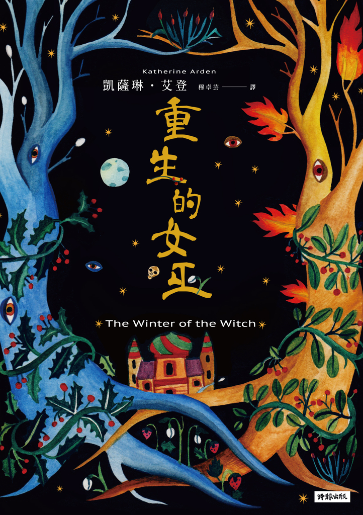 重生的女巫