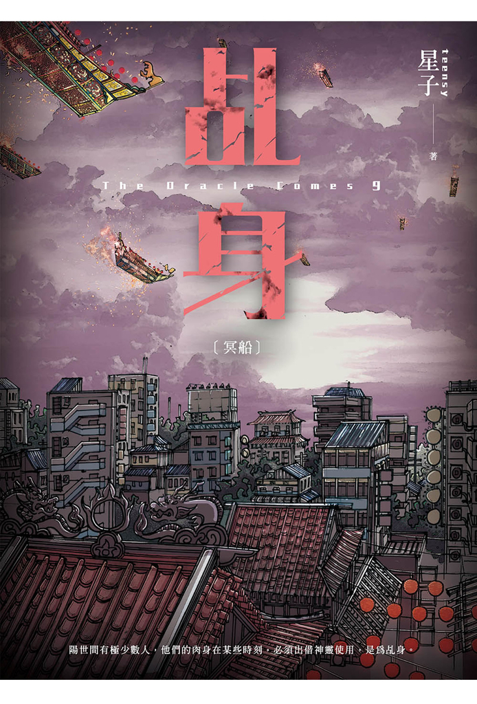 乩身9:冥船