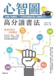 心智圖高分讀書法 心智圖高分讀書法