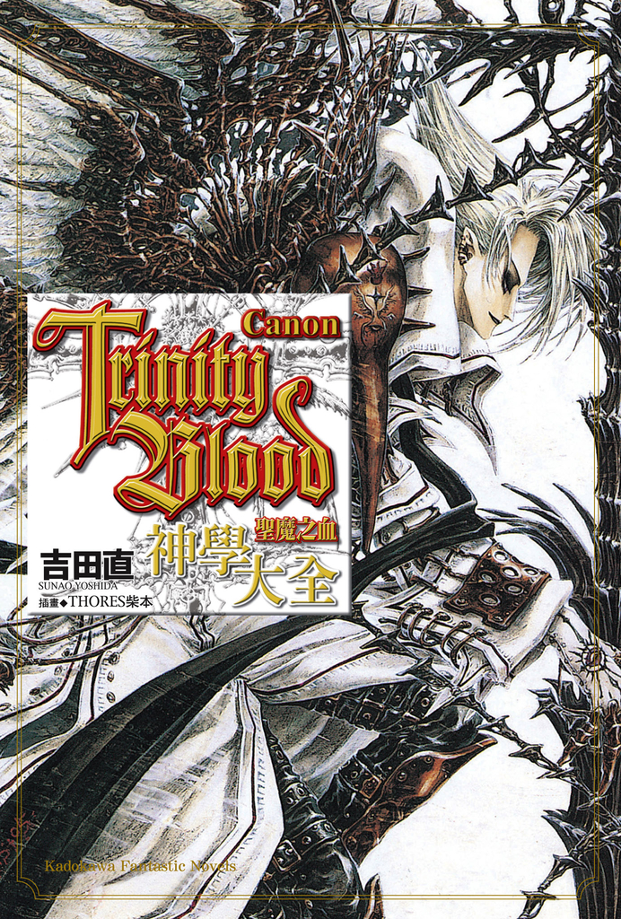 Trinity Blood 聖魔之血 Canon