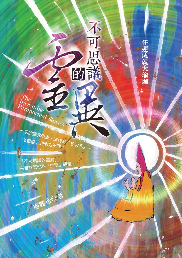 不可思議的靈異:任運成就大瑜珈