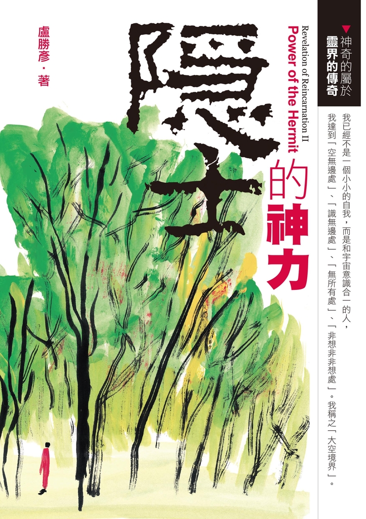 隱士的神力:神奇的屬於靈界的傳奇