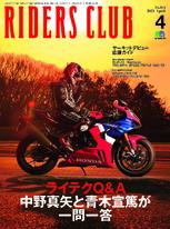 RIDERS CLUB 2021年4月號 No.564【日文版】