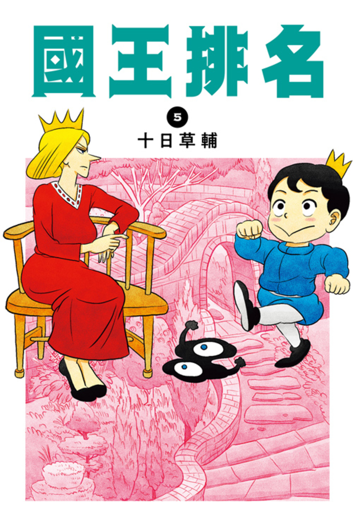 國王排名(05)