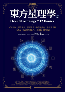 東方星理學2:區塊篇 東方星理學2:區塊篇