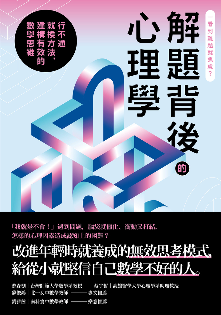 解題背後的心理學:行不通就換方法,建構有效的數學思維