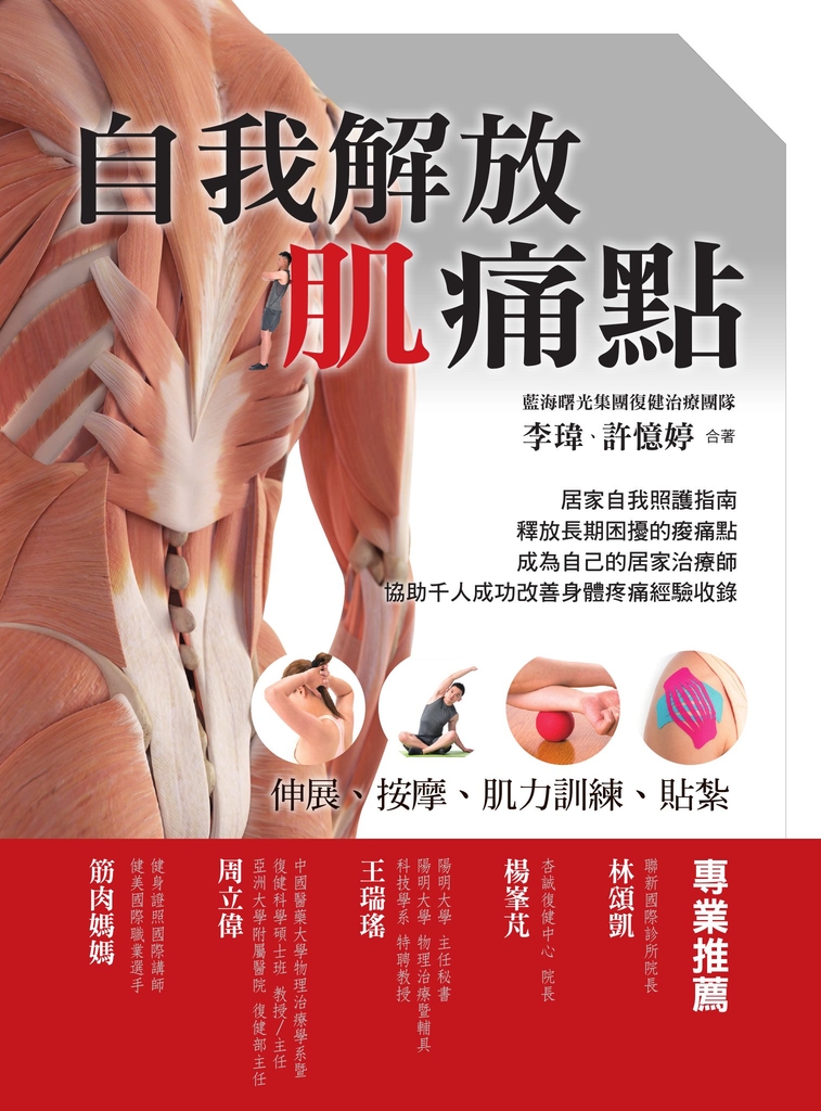 自我解放肌痛點:痠痛檢測、伸展、按摩、肌力訓練