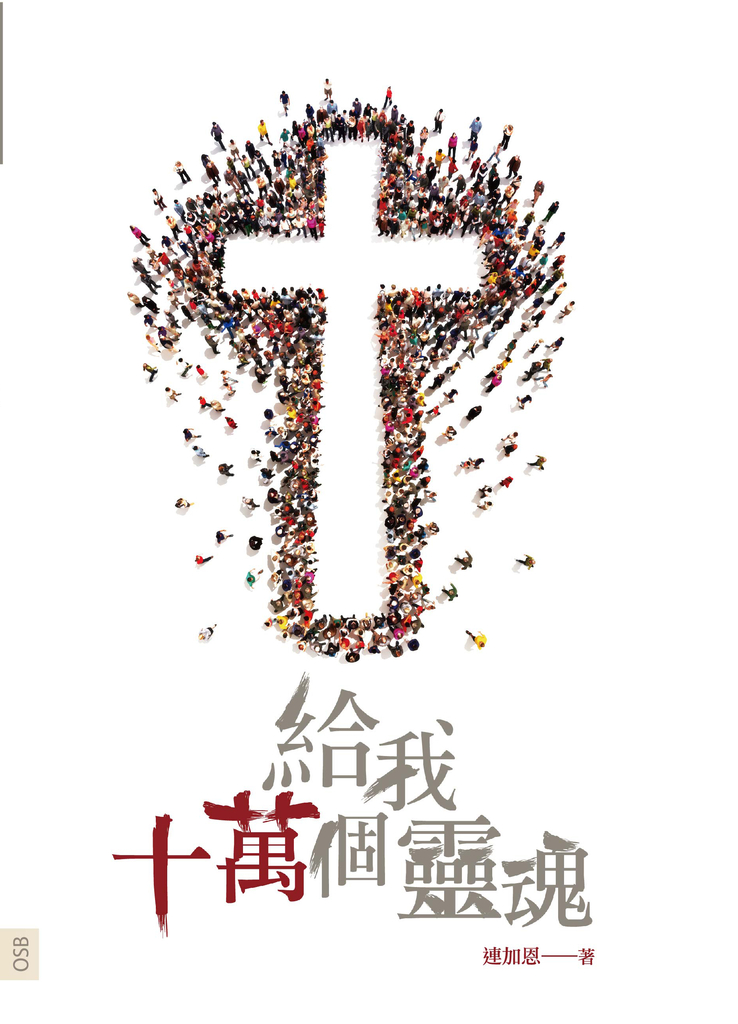 給我十萬個靈魂