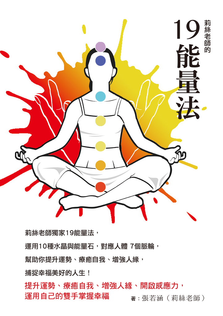 莉絲老師的19能量法